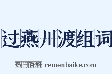 过燕川渡组词是什么意思的图片